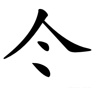 仒